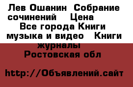 Лев Ошанин “Собрание сочинений“ › Цена ­ 100 - Все города Книги, музыка и видео » Книги, журналы   . Ростовская обл.